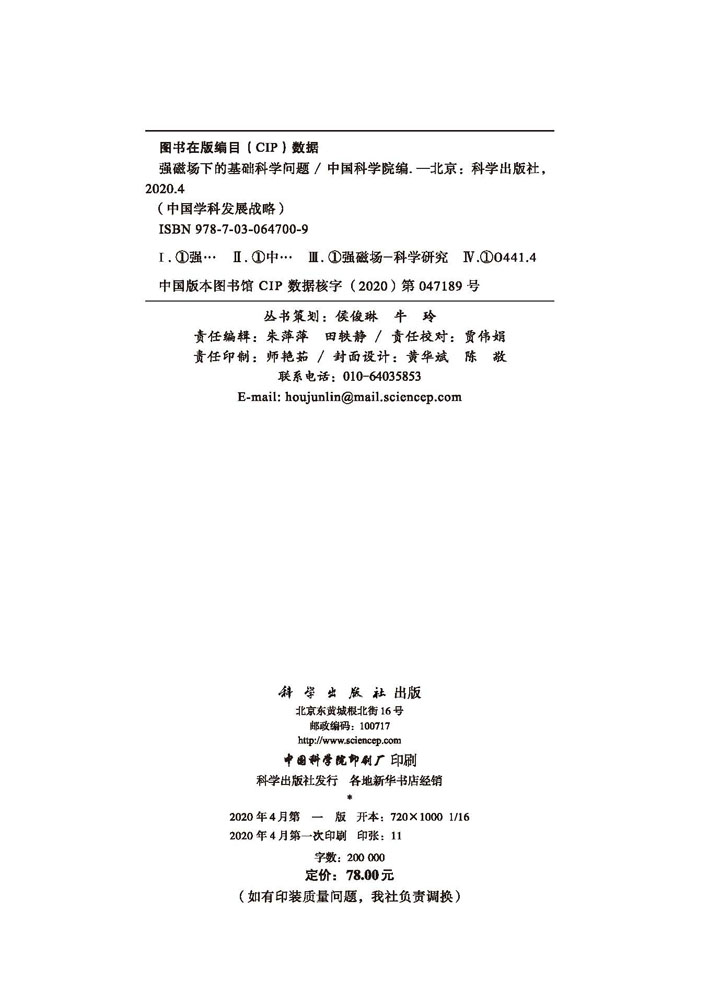 中国学科发展战略·强磁场下的基础科学问题