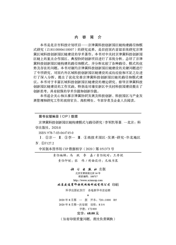 京津冀科技创新园区链构建模式与路径研究