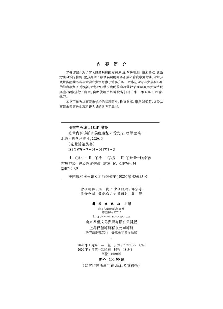 眩晕内科诊治和前庭康复