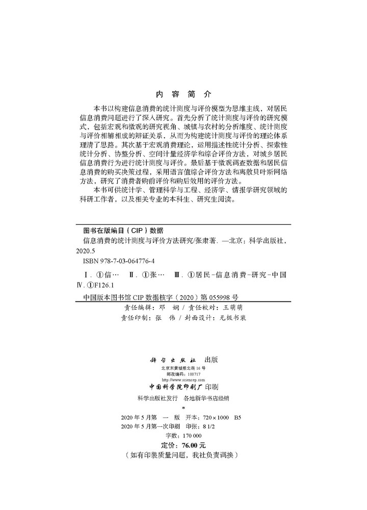信息消费的统计测度与评价方法研究