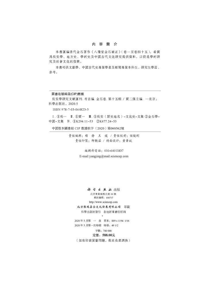 長安學研究文献匯刊.考古編.金石卷.第十五輯