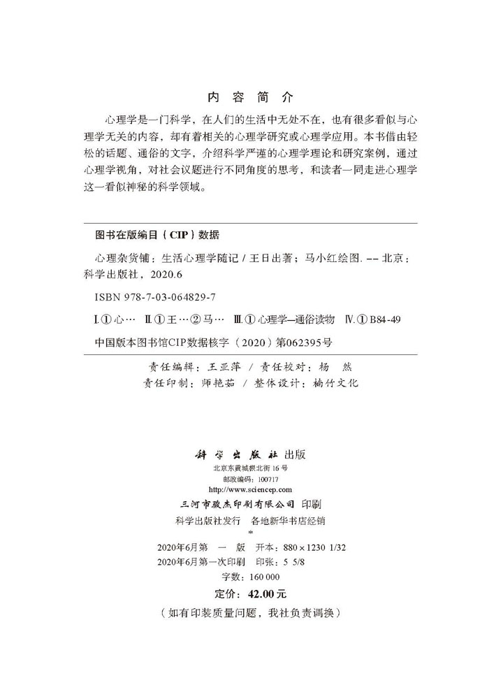 心理杂货铺：生活心理学随记