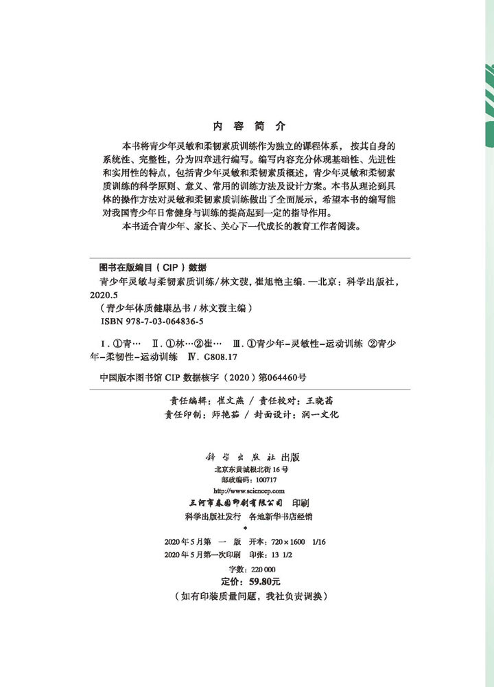 青少年灵敏与柔韧素质训练