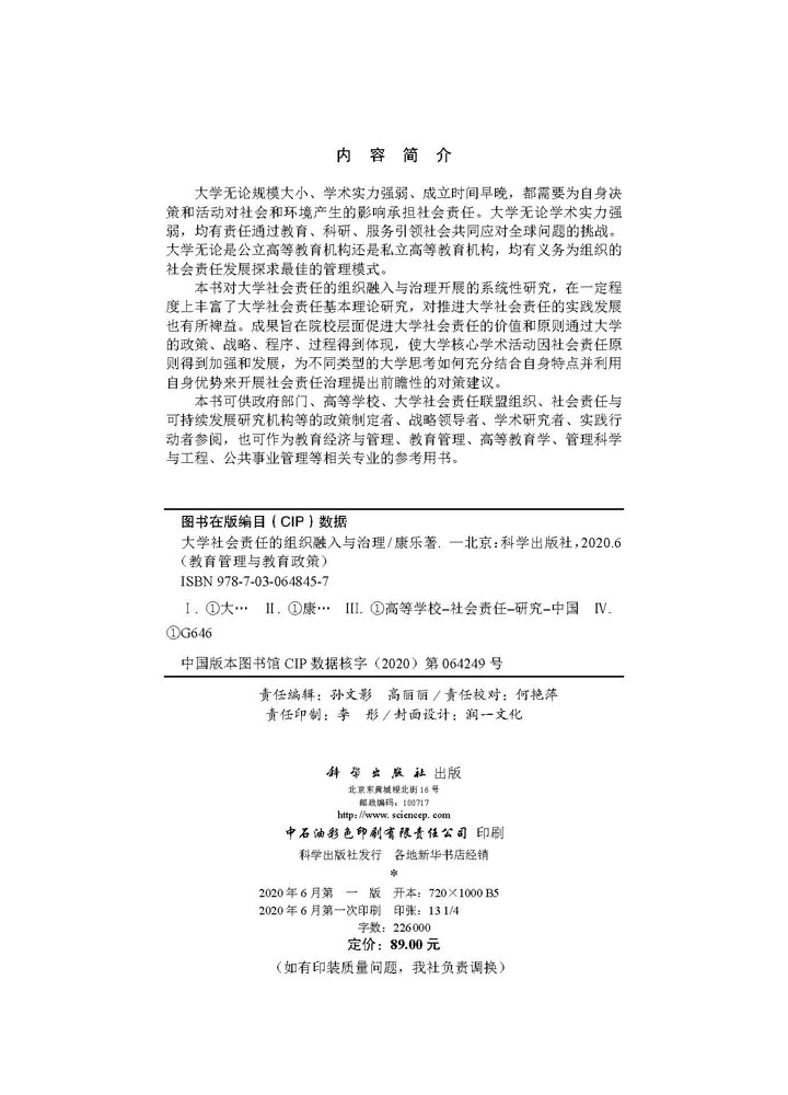 大学社会责任的组织融入与治理