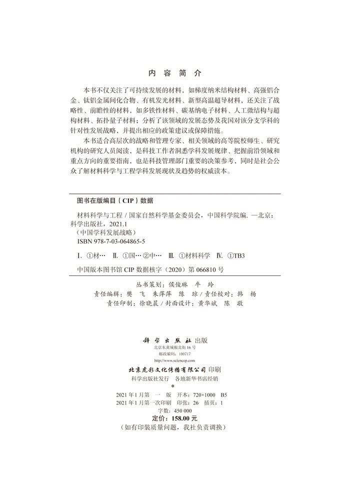 中国学科发展战略·材料科学与工程