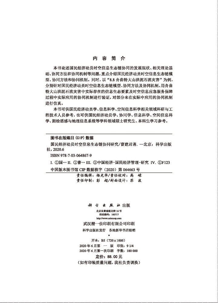 国民经济动员时空信息生态链协同研究
