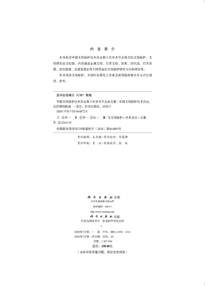 中国文物保护技术协会第十次学术年会论文集