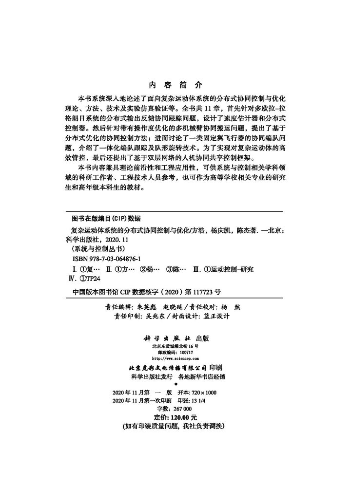 复杂运动体系统的分布式协同控制与优化