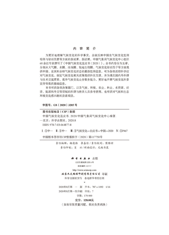 中国气候变化蓝皮书（2020）