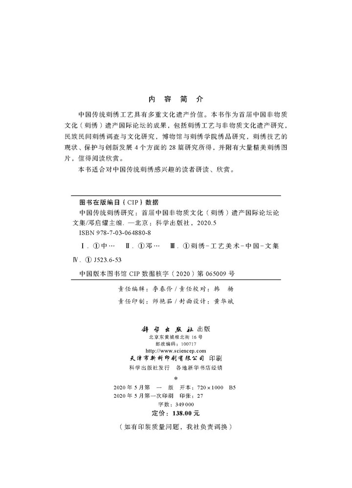 中国传统刺绣研究