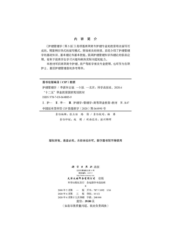 护理管理学（第3版）