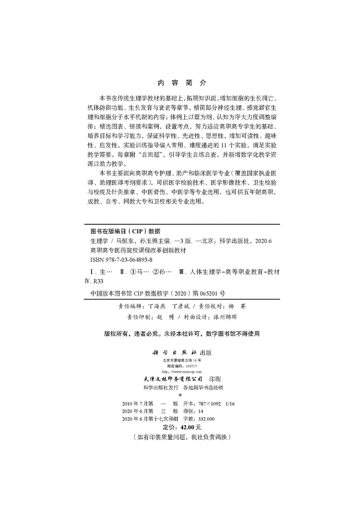 生理学（第3版）（案例考点版）