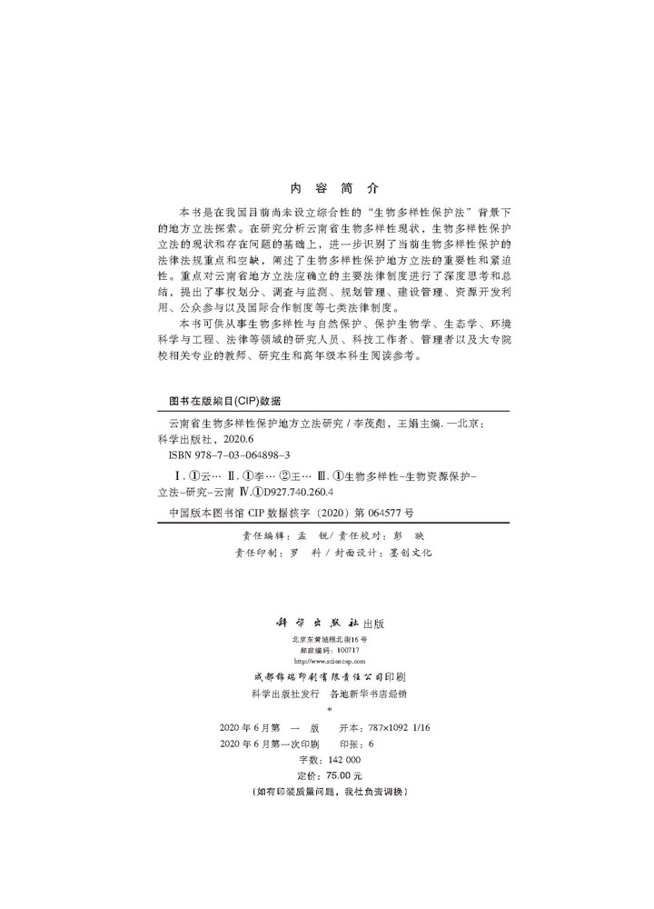 云南省生物多样性保护地立法研究
