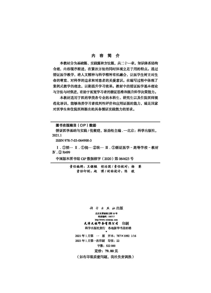 循证医学基础与实践