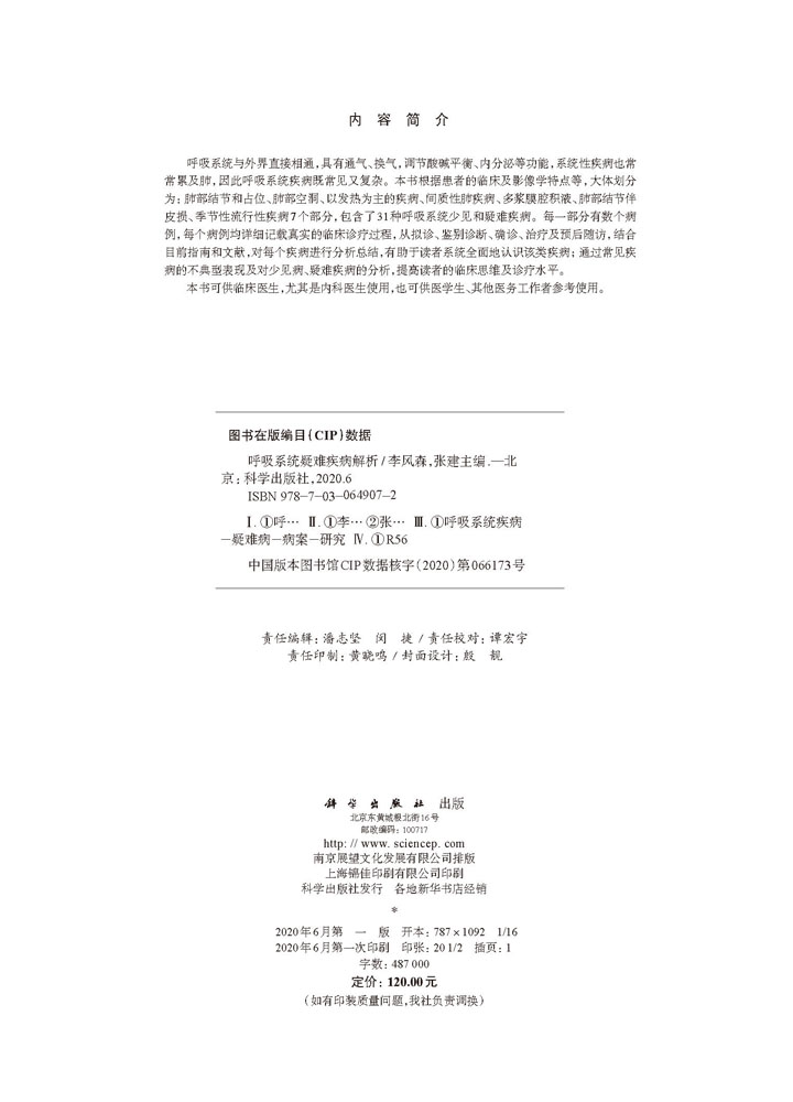 呼吸系统疑难疾病解析
