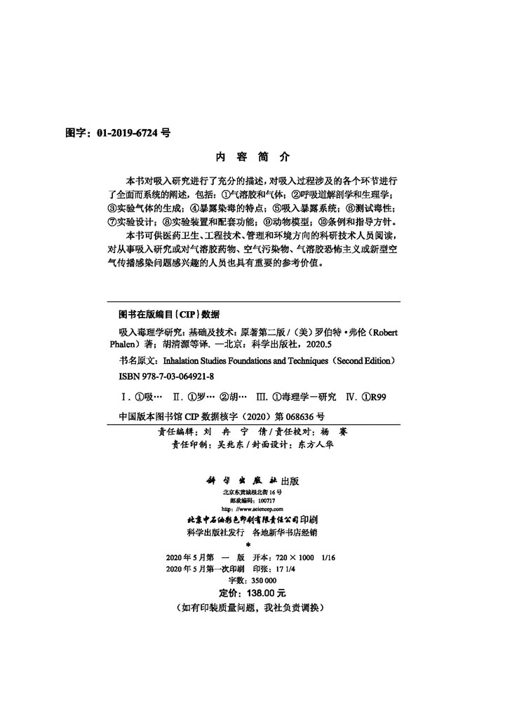 吸入毒理学研究：基础及技术