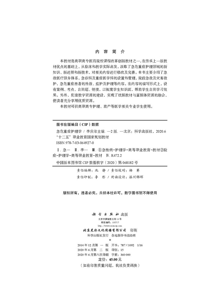 急危重症护理学（第二版）
