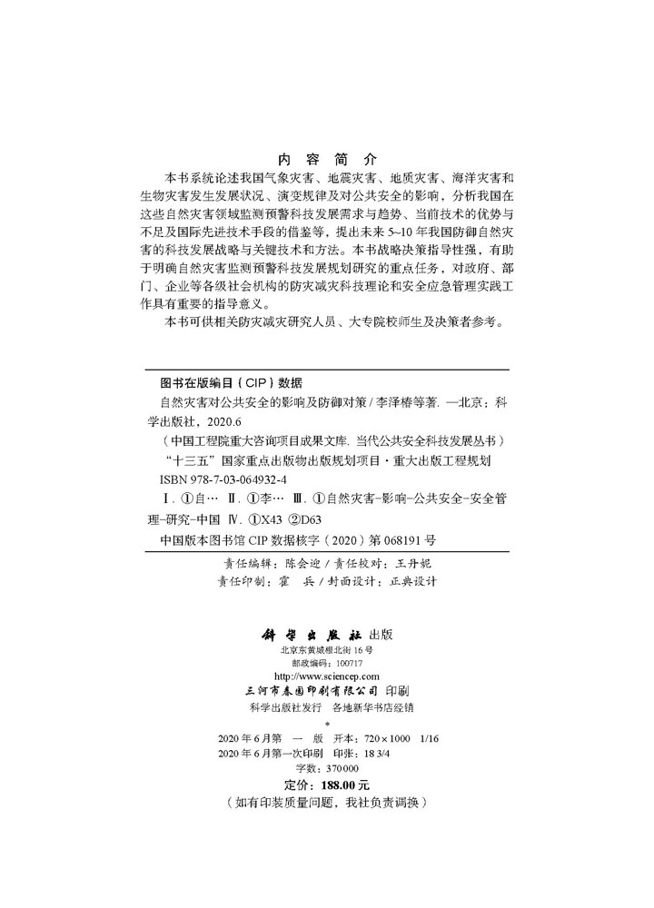 自然灾害对公共安全的影响及防御对策