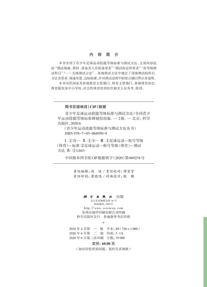 青少年足球运动技能等级标准与测试方法（第二版）