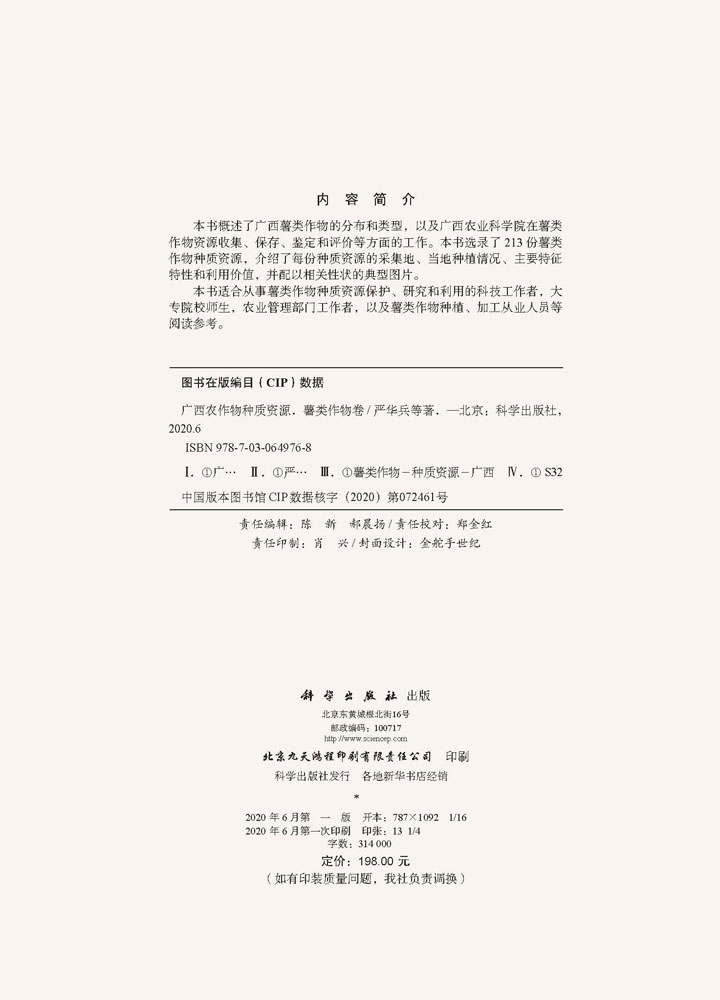 广西农作物种质资源·薯类作物卷