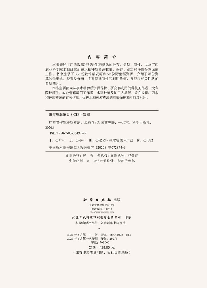 广西农作物种质资源·水稻卷