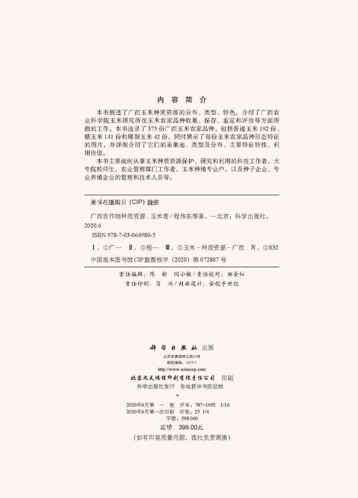 广西农作物种质资源·玉米卷