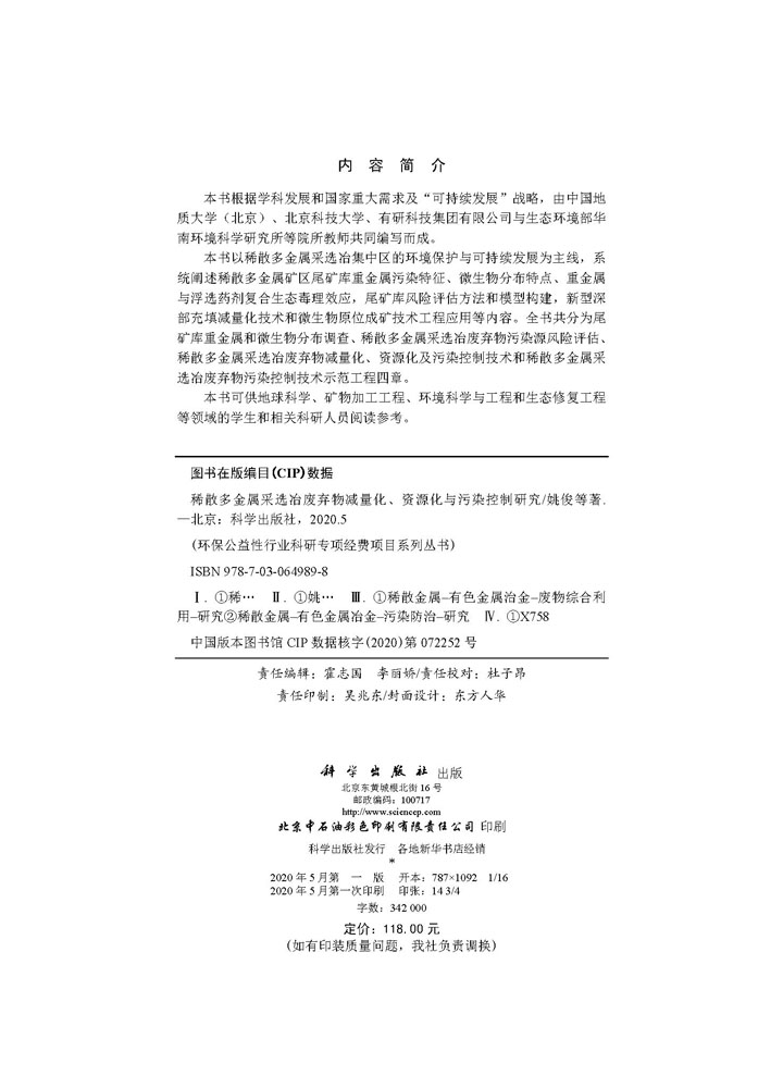 稀散多金属采选冶废弃物减量化、资源化与污染控制研究