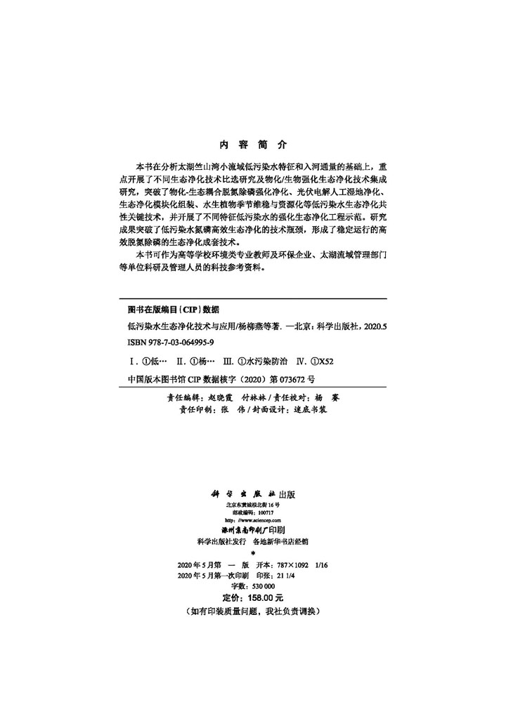 低污染水生态净化技术与应用