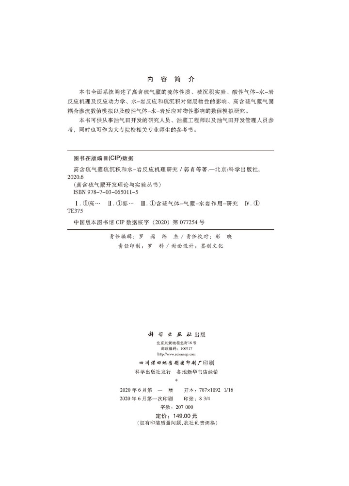 高含硫气藏硫沉积和水-岩反应机理研究