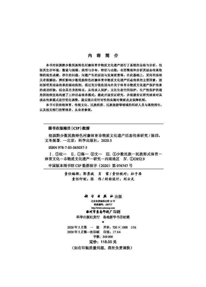 桂滇黔少数民族特色村寨体育非物质文化遗产活态传承研究