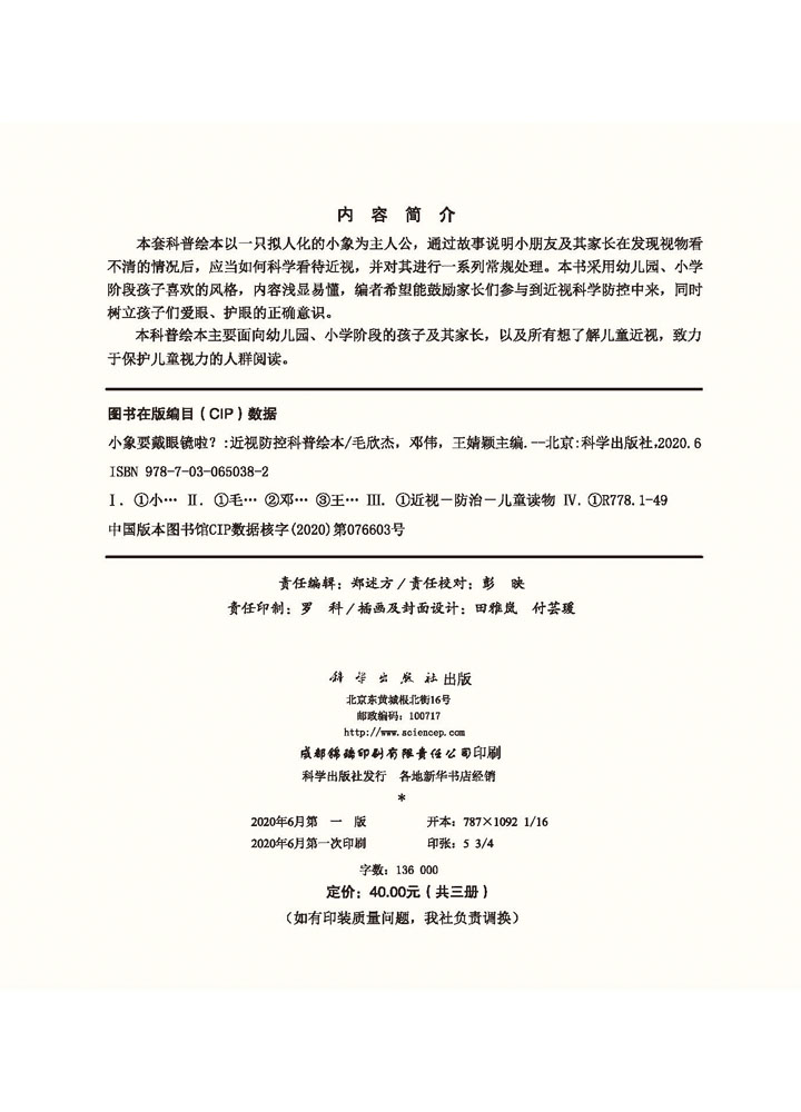 小象要戴眼镜啦？：近视防控科普绘本