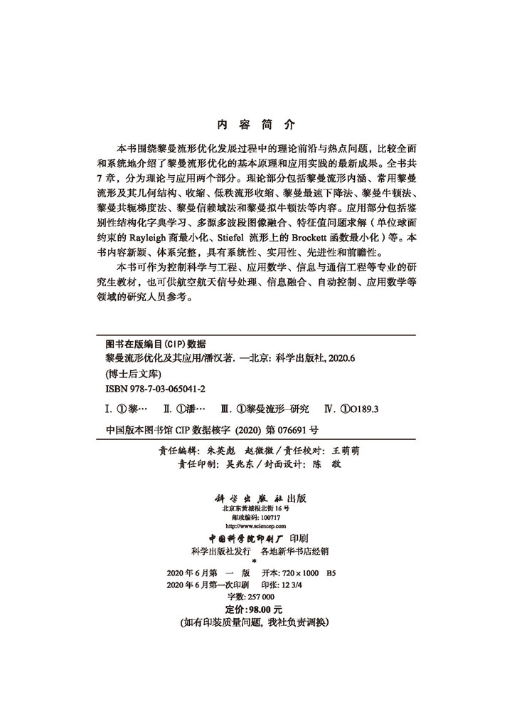 黎曼流形优化及其应用