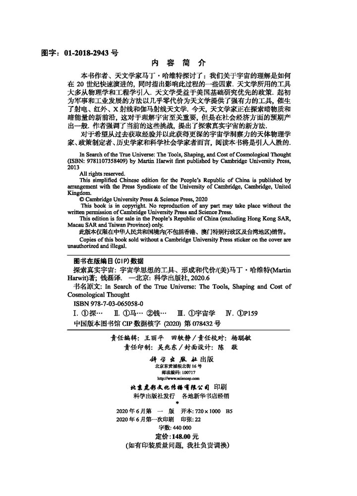 探索真实宇宙：宇宙学思想的工具、形成和代价