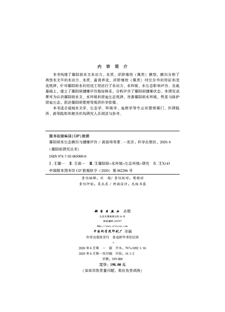鄱阳湖水生态模拟与健康评价
