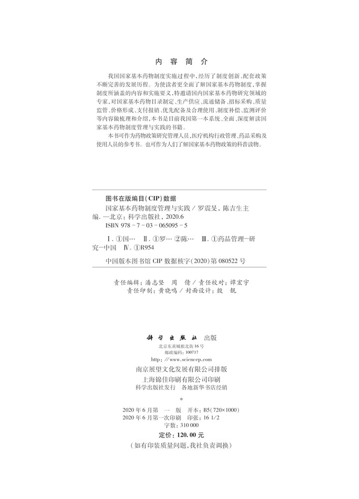 国家基本药物制度管理与实践