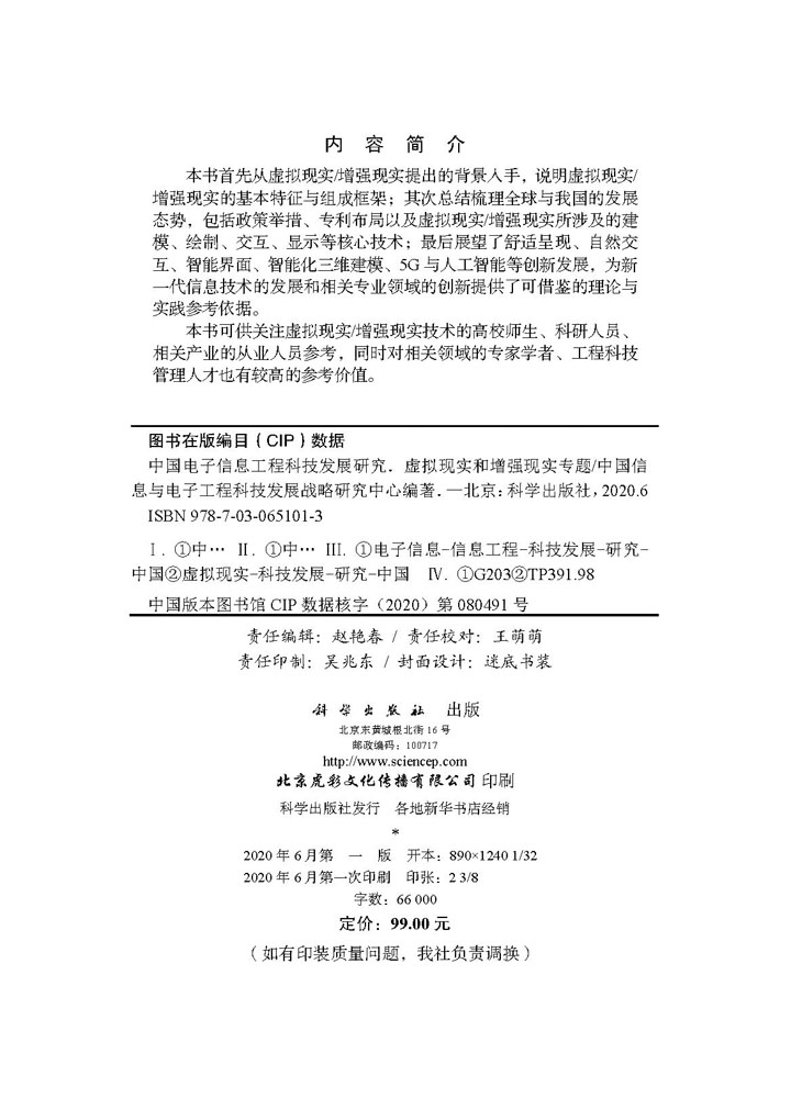 中国电子信息工程科技发展研究.虚拟现实和增强现实专题