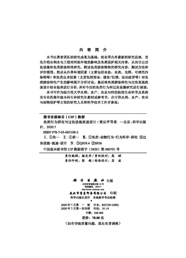 鱼类行为研究与过鱼设施流速设计