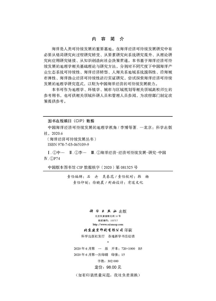 中国海洋经济可持续发展的地理学视角