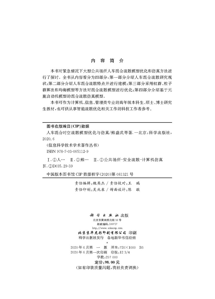 人车混合时空疏散模型优化与仿真