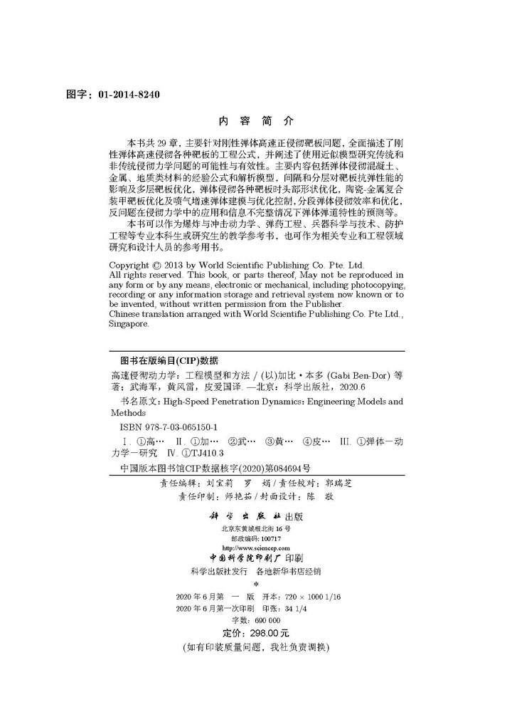 高速侵彻动力学——工程模型和方法