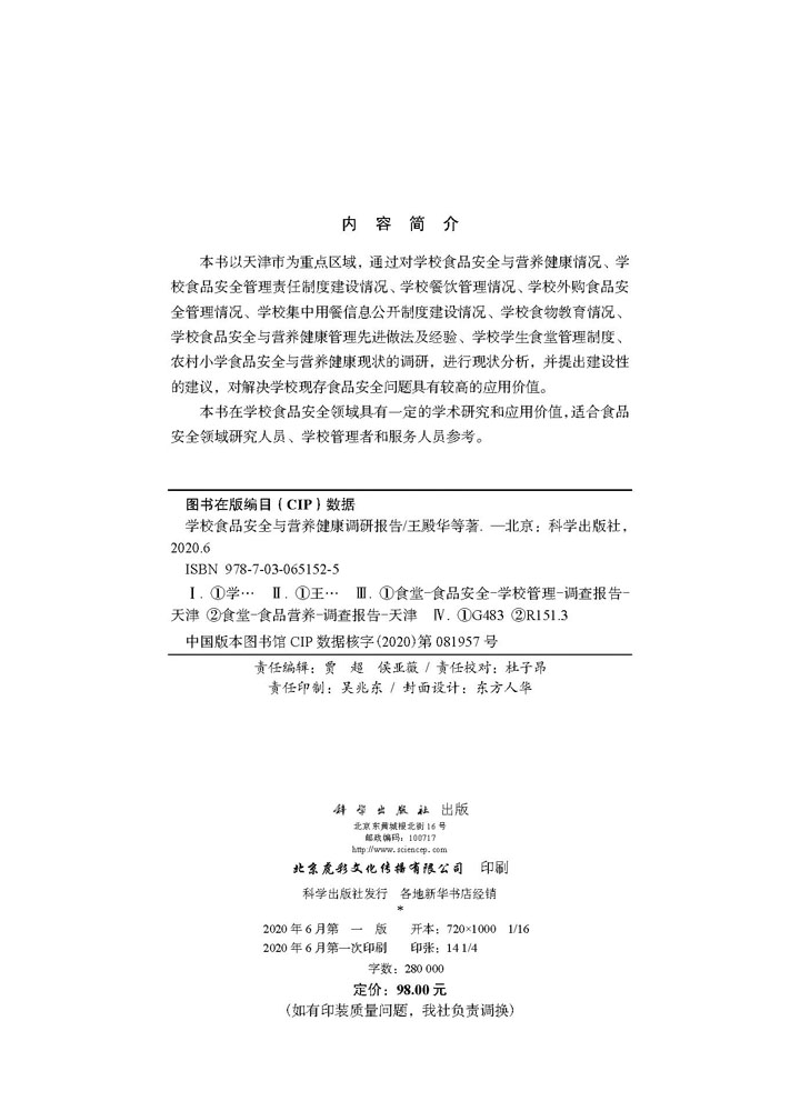 学校食品安全与营养健康调研报告