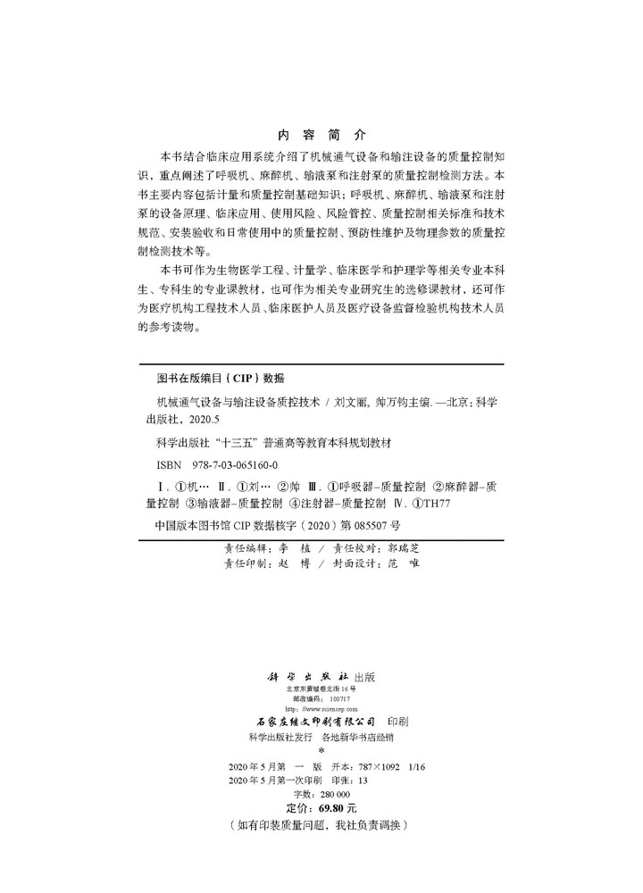 机械通气设备与输注设备质控技术