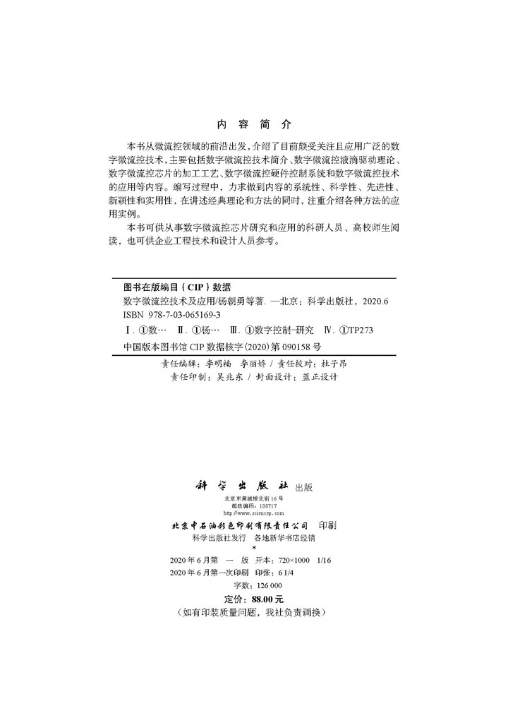 数字微流控技术及应用