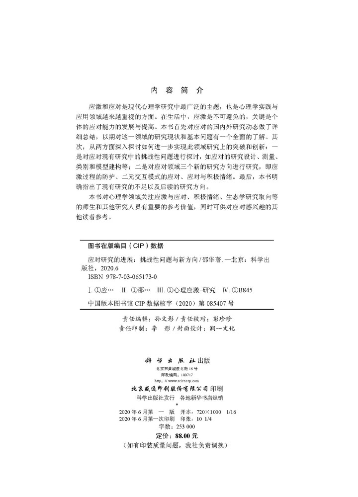 应对研究的进展——挑战性问题与新方向