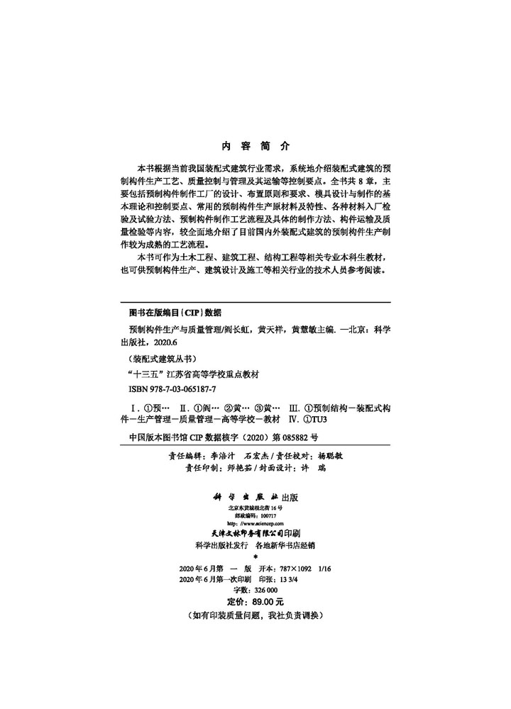 预制构件生产与质量管理