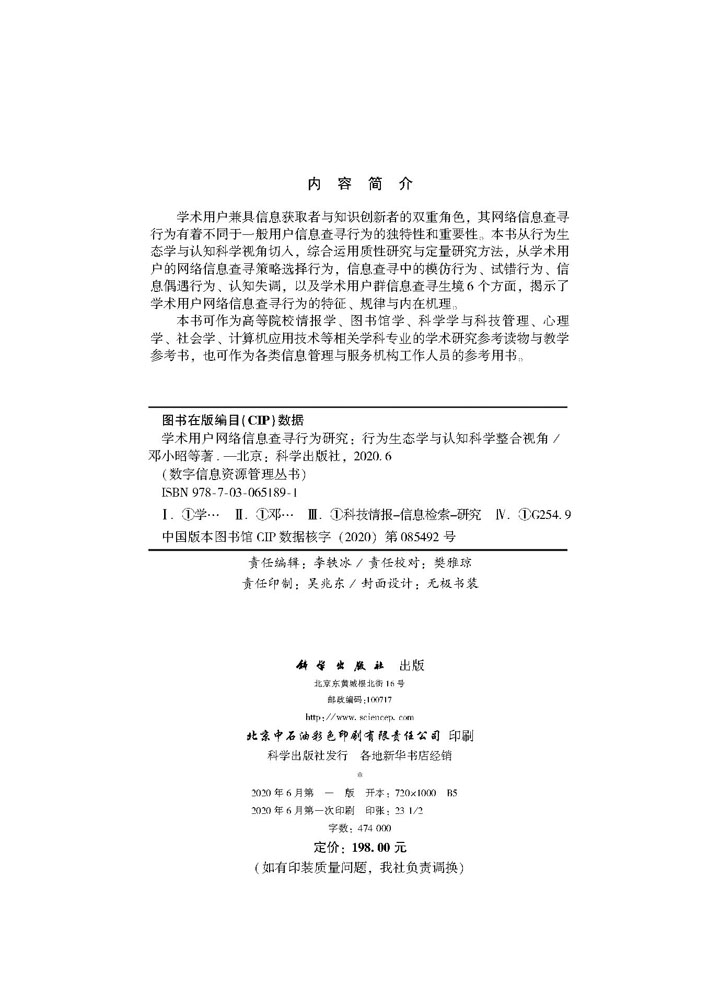学术用户网络信息查寻行为研究——行为生态学与认知科学整合视角