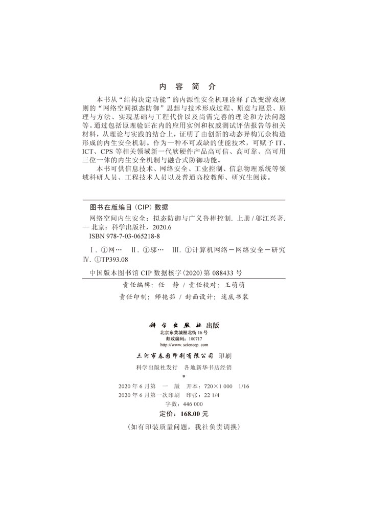 网络空间内生安全——拟态防御与广义鲁棒控制（上册）