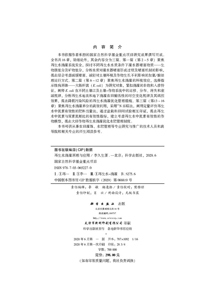再生水滴灌原理与应用