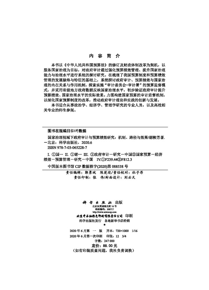 国家治理视域下政府审计与预算绩效研究——机制、路径与效果