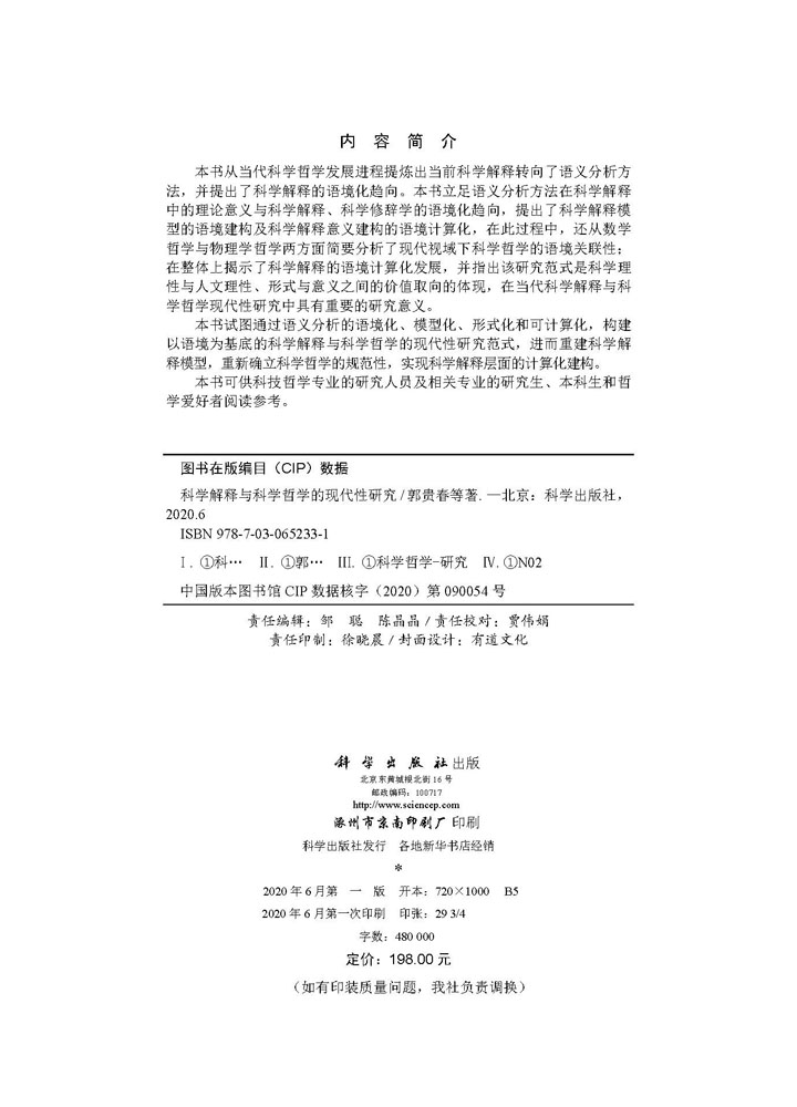 科学解释与科学哲学的现代性研究